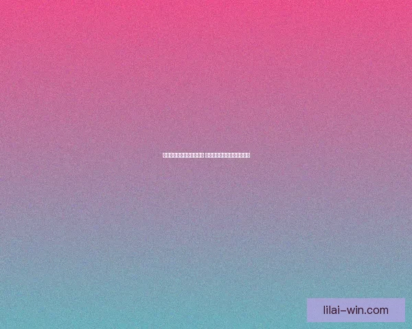 以利来平台是否可信靠谱吗 如何辨别其真实性及风险解析