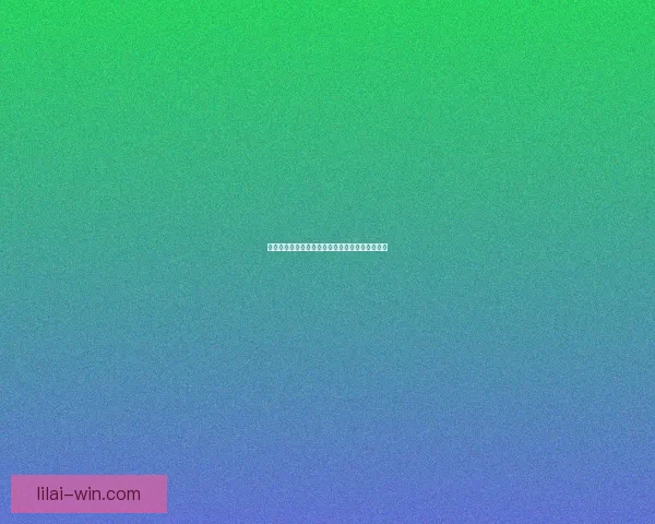 世界杯赛事全解析：精准盘口预测与赛果竞猜攻略